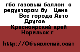 гбо-газовый баллон  с редуктором бу › Цена ­ 3 000 - Все города Авто » Другое   . Красноярский край,Норильск г.